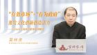 【学习贯彻党的二十届四中全会精神】“有效市场”+“有为政府” 激发文化创新创造活力