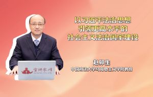 以习近平法治思想引领更高水平的社会主义法治国家建设