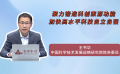 聚力锻造科创策源功能 加快高水平科技自立自强