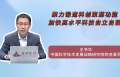 聚力锻造科创策源功能 加快高水平科技自立自强