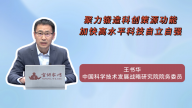 聚力锻造科创策源功能 加快高水平科技自立自强