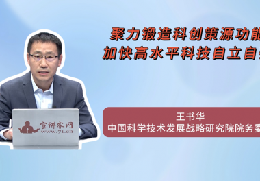 聚力锻造科创策源功能 加快高水平科技自立自强
