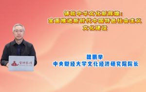 铸就中华文化新辉煌：全面推进新时代中国特色社会主义文化建设