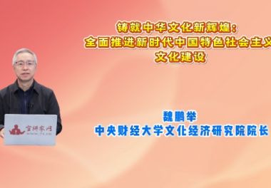 铸就中华文化新辉煌：全面推进新时代中国特色社会主义文化建设