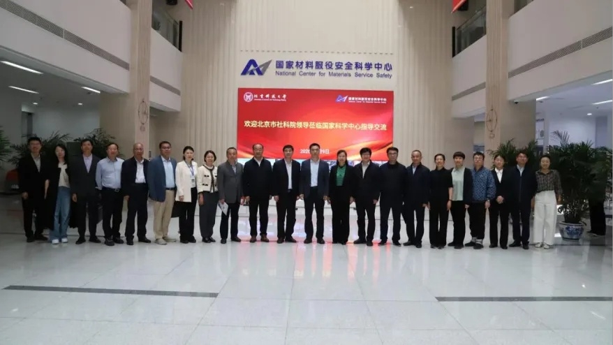 北京市社会科学院党组理论学习中心组（扩大）赴北京科技大学国家材料服役安全科学中心开展专题调研