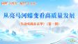 从亮马河蝶变看高质量发展