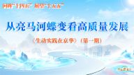 从亮马河蝶变看高质量发展