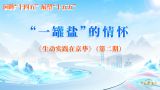 “一罐盐”的情怀