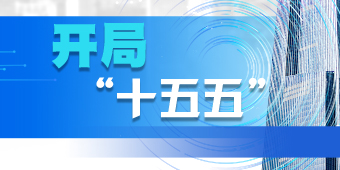 开局“十五五”