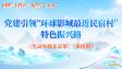 党建引领“环球影城最近民宿村”特色振兴路