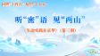 听“密”语，见“两山”