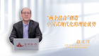 【学习思想】“两个结合”创造中国式现代化的理论优势