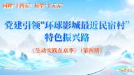 党建引领“环球影城最近民宿村”特色振兴路