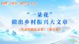 “一朵花”做出乡村振兴大文章