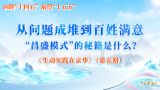 从问题成堆到百姓满意，“昌盛模式”的秘籍是什么？