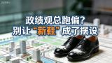 政绩观总跑偏？别让“新鞋”成了摆设