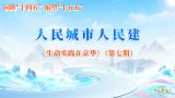 人民城市人民建
