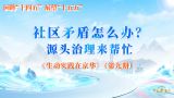 社区矛盾怎么办？源头治理来帮忙