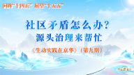 社区矛盾怎么办？源头治理来帮忙