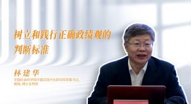 树立和践行正确政绩观的判断标准