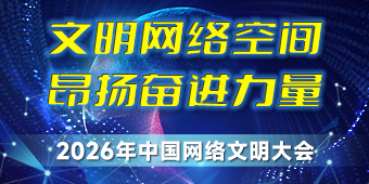 2026年中国网络文明大会