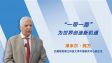 “一带一路”为世界创造新机遇