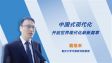 【理响中国】中国式现代化开启世界现代化崭新篇章