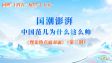 国潮澎湃，中国范儿为什么这么帅