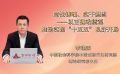 党性铸魂、实干担当——以正确政绩观推动实现“十五五”良好开局