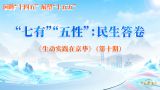 “七有”“五性”：民生答卷