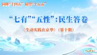 “七有”“五性”：民生答卷