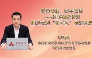 党性铸魂、实干担当——以正确政绩观推动实现“十五五”良好开局