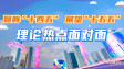《回眸“十四五”展望“十五五”——理论热点面对面》系列短视频先导片