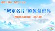 “城市名片”的流量密码
