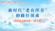 新时代“老有所养”的路径探索