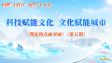 科技赋能文化 文化赋能城市