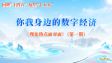 你我身边的数字经济