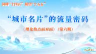 “城市名片”的流量密码