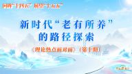新时代“老有所养”的路径探索