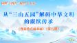从“三山五园”解码中华文明的赓续传承