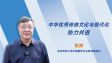 【理响中国】中华优秀传统文化与现代化协力共进