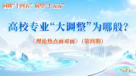 高校专业“大调整”为哪般？