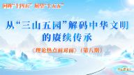 从“三山五园”解码中华文明的赓续传承