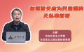 自觉做矢志为民造福的无私奉献者