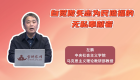 自觉做矢志为民造福的无私奉献者