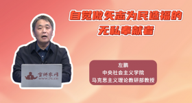 自觉做矢志为民造福的无私奉献者