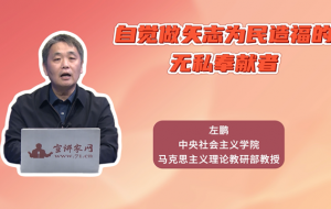 自觉做矢志为民造福的无私奉献者