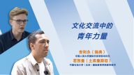 【理响中国】文化交流中的青年力量