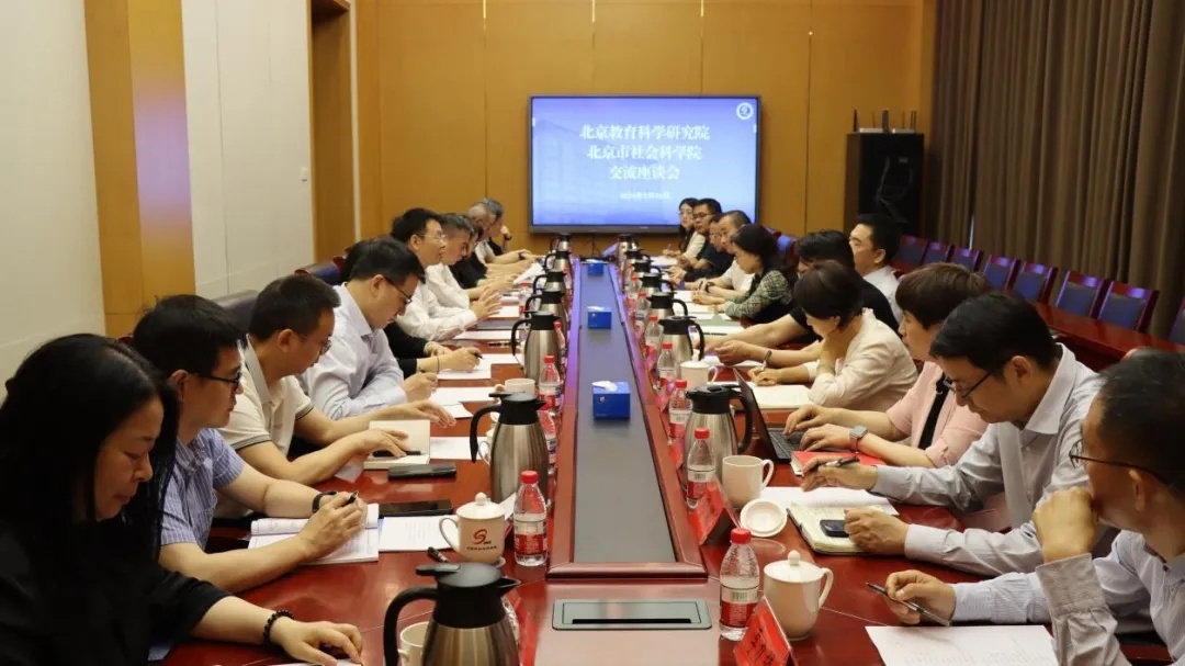 北京教育科学研究院来北京市社会科学院调研座谈