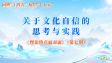 关于文化自信的思考与实践
